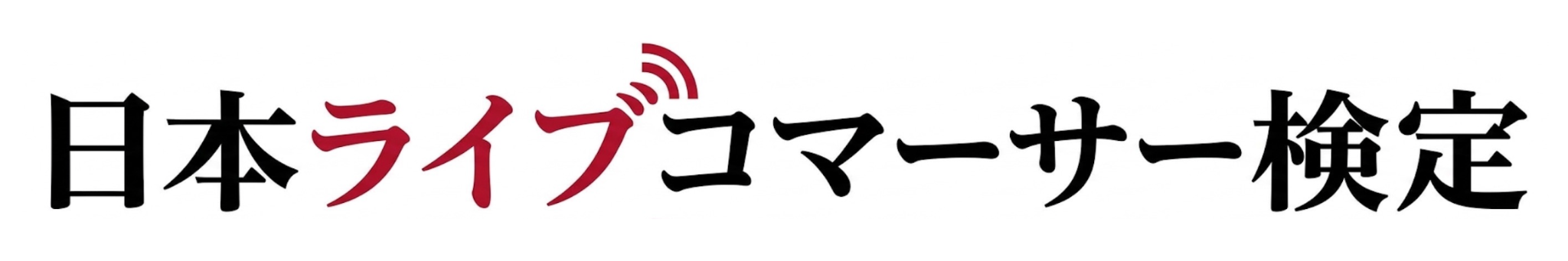 日本ライブコマーサー検定
